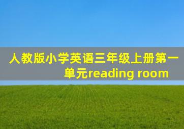 人教版小学英语三年级上册第一单元reading room